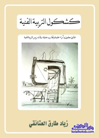 كشكول التربية الفنية